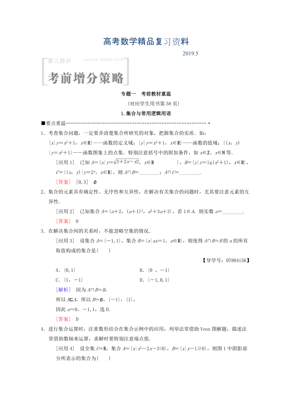 高考數(shù)學理二輪復習教師用書：第3部分 考前增分策略 專題1 1.集合與常用邏輯用語 Word版含答案_第1頁