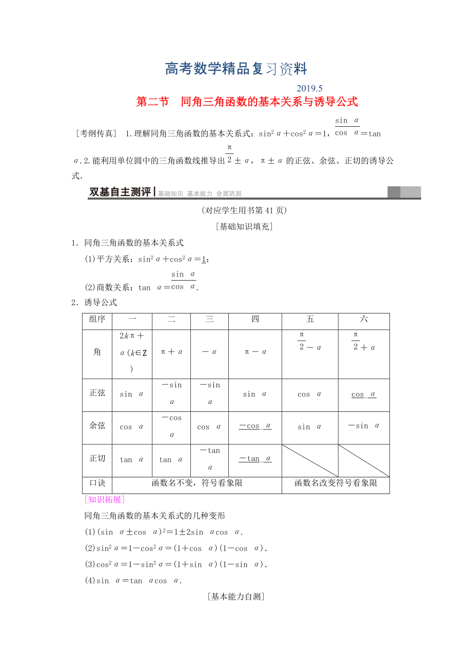 高考數(shù)學(xué)一輪復(fù)習(xí)學(xué)案訓(xùn)練課件北師大版文科： 第3章 三角函數(shù)、解三角形 第2節(jié) 同角三角函數(shù)的基本關(guān)系與誘導(dǎo)公式學(xué)案 文 北師大版_第1頁(yè)