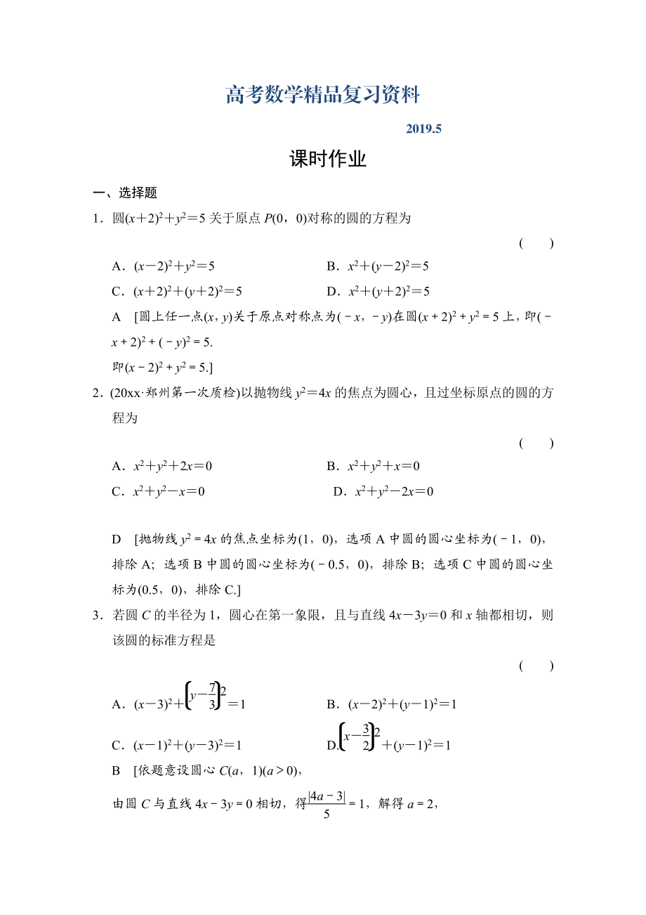 高三人教版數(shù)學(xué)理一輪復(fù)習(xí)課時(shí)作業(yè) 第八章 平面解析幾何 第三節(jié)_第1頁(yè)