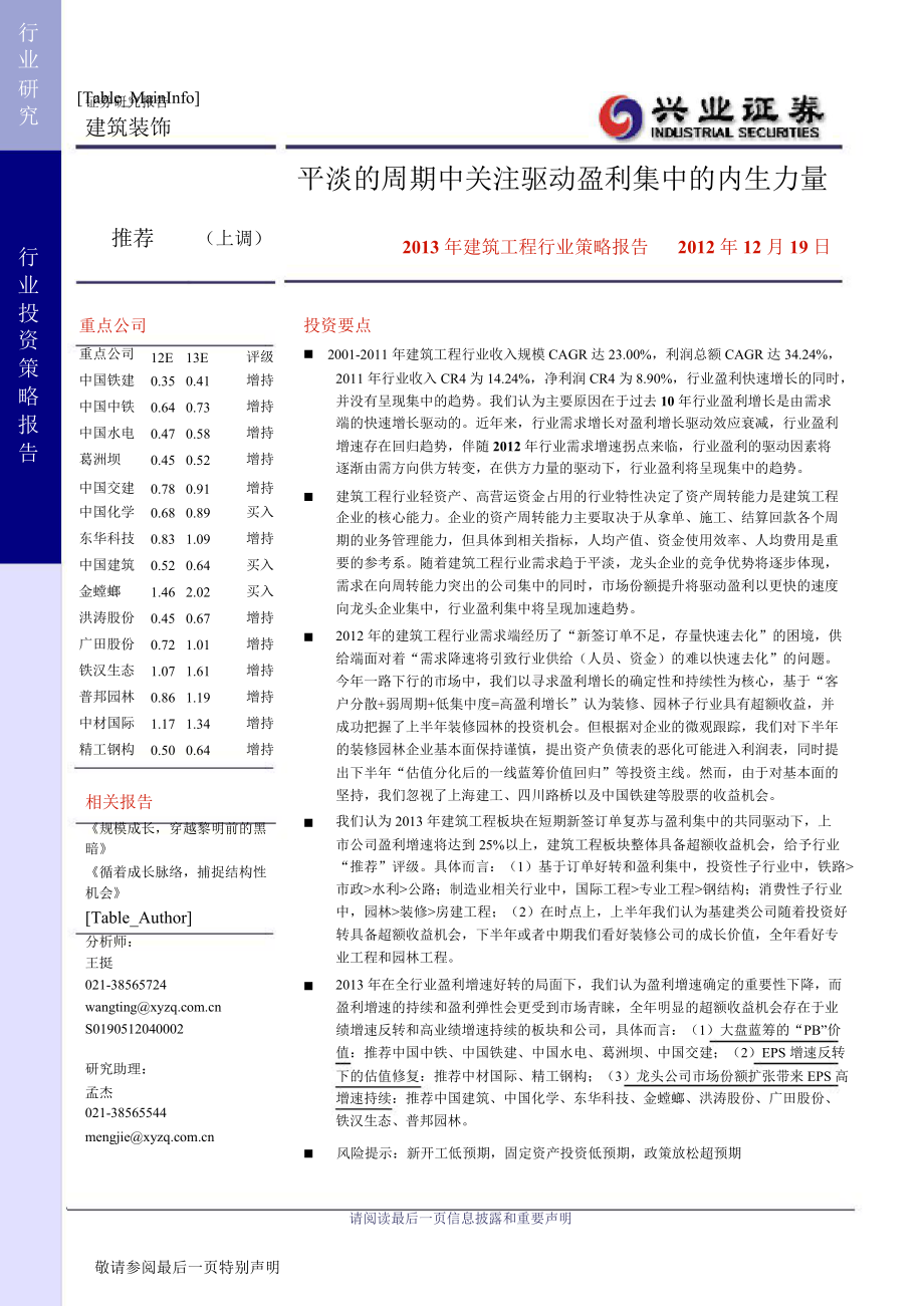 建筑工程行业策略报告：平淡的周期中关注驱动盈利集中的内生力量1224_第1页