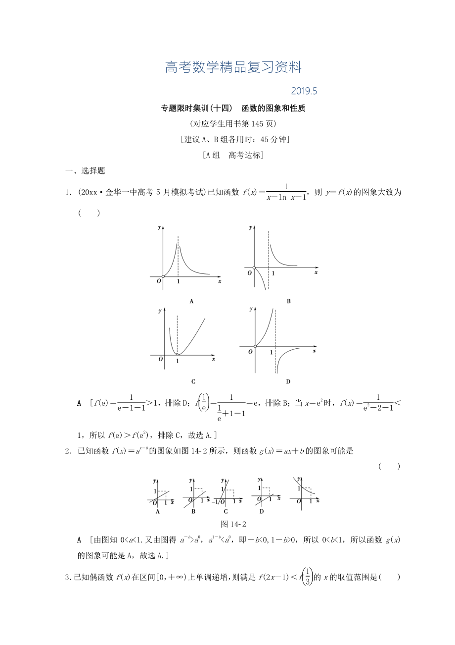 浙江高考數(shù)學二輪復習練習：專題限時集訓14 函數(shù)的圖象和性質(zhì) Word版含答案_第1頁