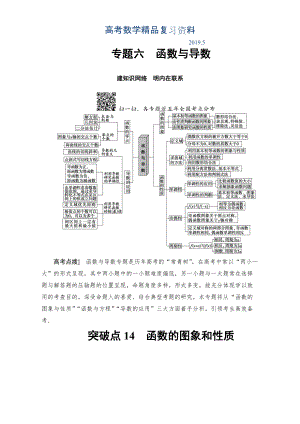 高三文科數(shù)學(xué)通用版二輪復(fù)習(xí)：第1部分 專題6 突破點14　函數(shù)的圖象和性質(zhì) Word版含解析