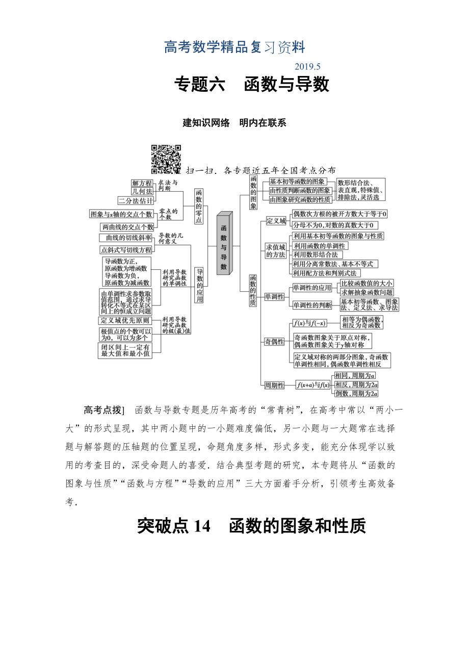 高三文科数学通用版二轮复习：第1部分 专题6 突破点14　函数的图象和性质 Word版含解析_第1页