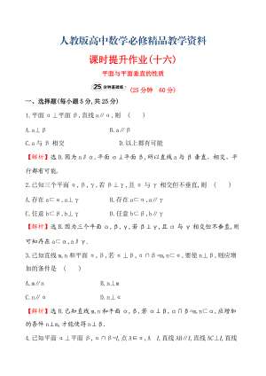 【人教A版】高中數(shù)學(xué)必修二：全冊(cè)作業(yè)與測(cè)評(píng) 課時(shí)提升作業(yè)(十六)2.3.4