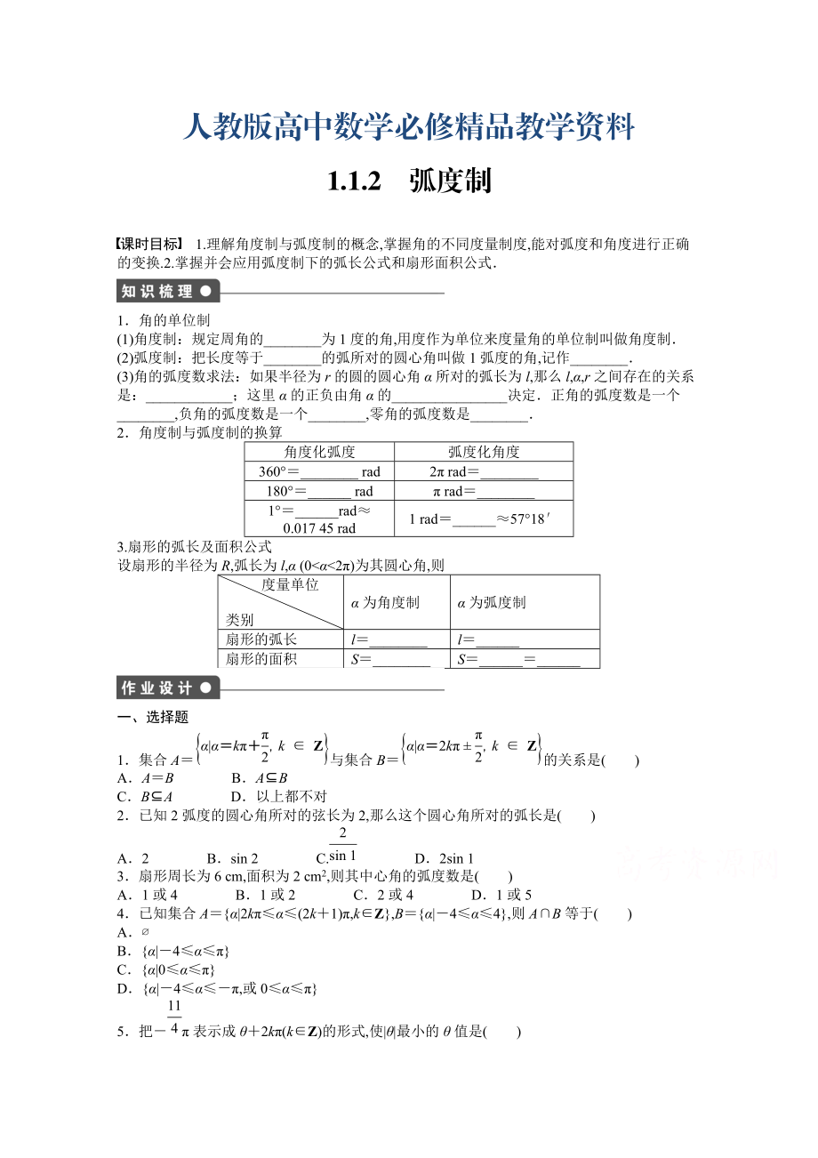 高中數(shù)學(xué)人教A版必修四 第一章 三角函數(shù) 1.1.2 課時(shí)作業(yè)含答案_第1頁(yè)