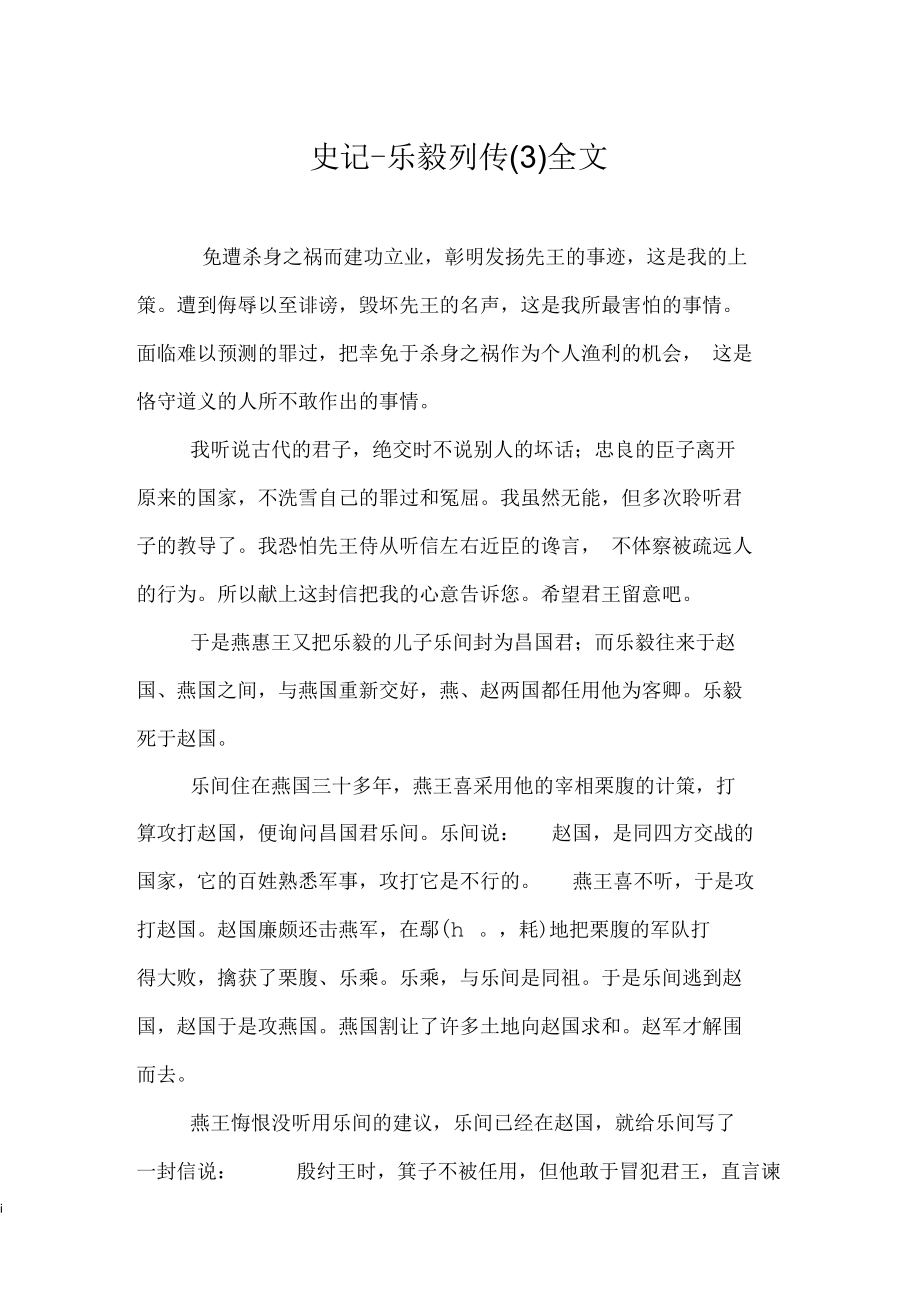 史记_乐毅列传(三)全文_第1页