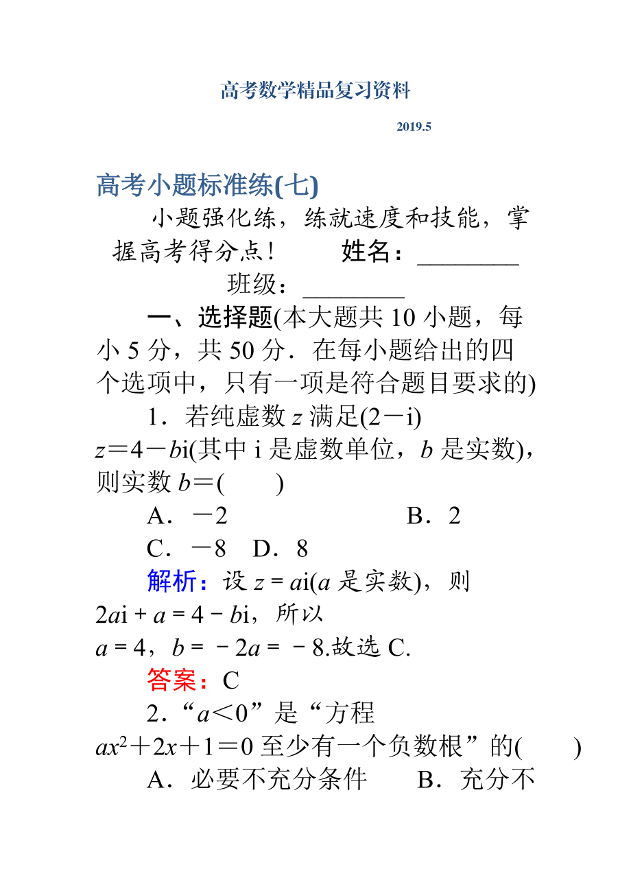 高考數(shù)學(xué)理二輪專題復(fù)習(xí) 高考小題標(biāo)準(zhǔn)練七 Word版含解析_第1頁