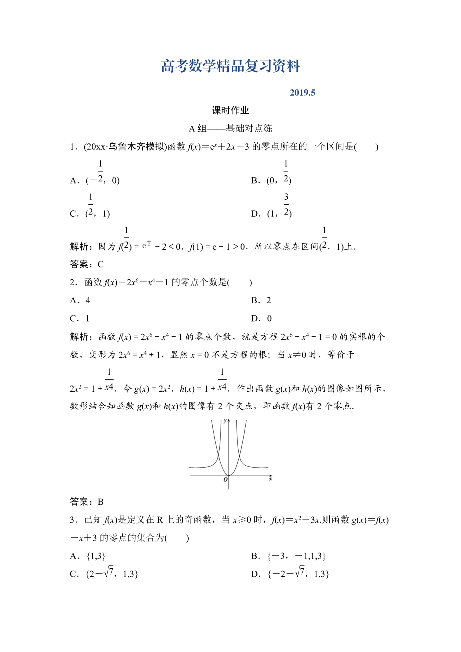 理数北师大版练习：第二章 第八节　函数与方程及应用 Word版含解析_第1页