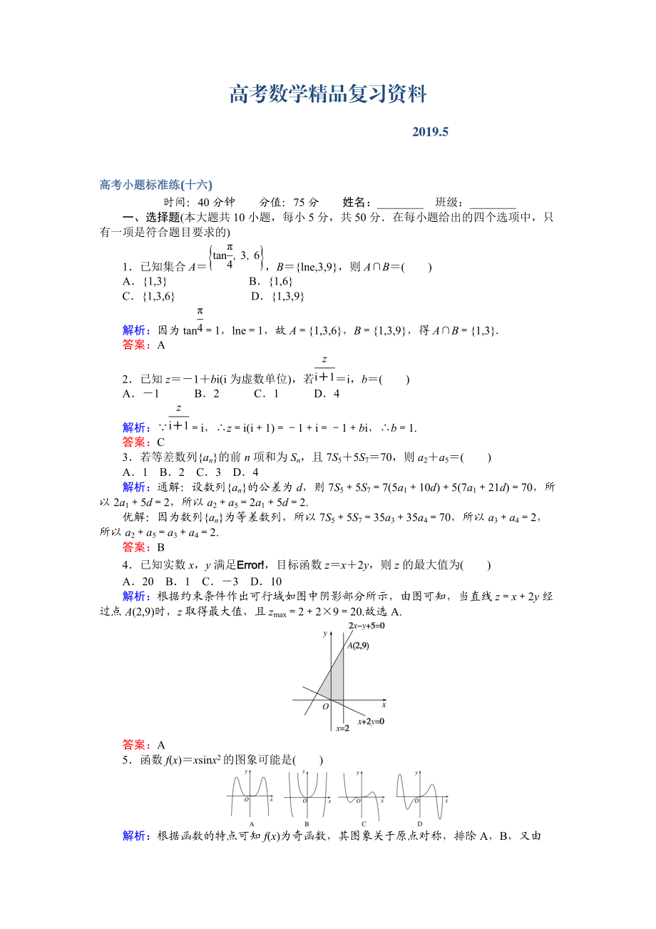 高考數(shù)學(xué)文二輪復(fù)習(xí) 高考小題標(biāo)準(zhǔn)練十六 Word版含解析_第1頁(yè)