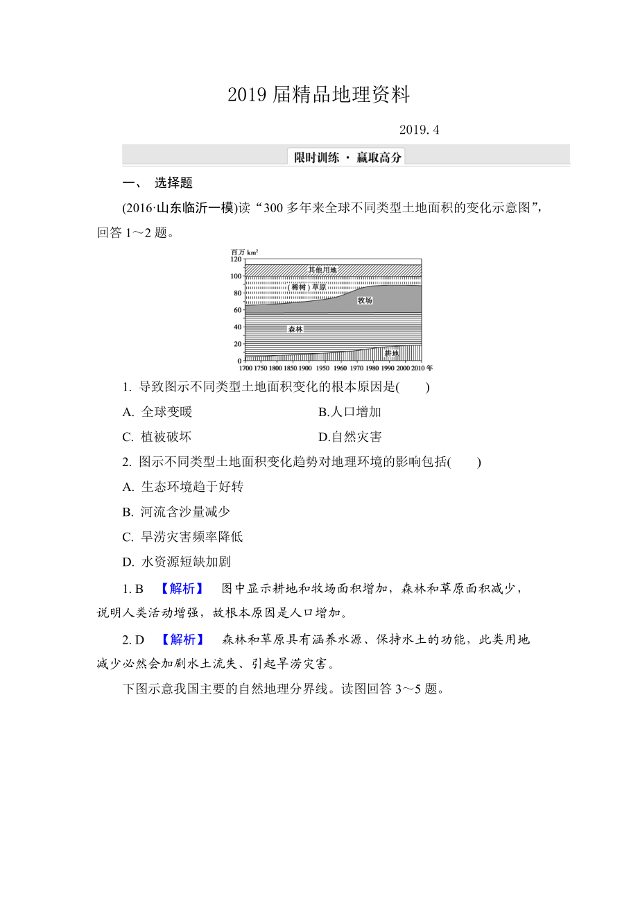 【解密高考】地理一輪單元提升5 第五章　自然地理環(huán)境整體性和差異性 Word版含解析_第1頁