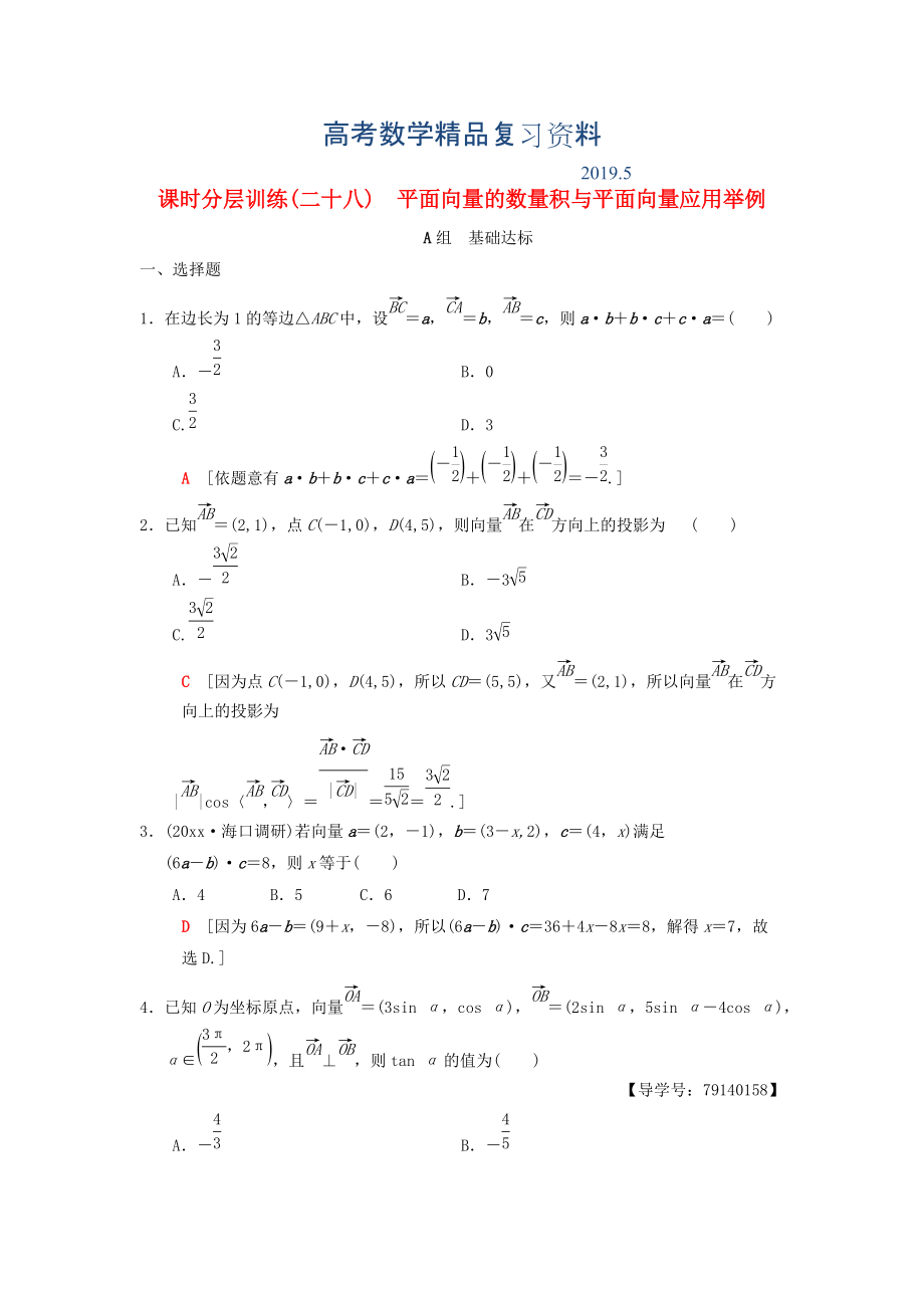 高考數(shù)學(xué)一輪復(fù)習(xí)學(xué)案訓(xùn)練課件北師大版理科： 課時(shí)分層訓(xùn)練28 平面向量的數(shù)量積與平面向量應(yīng)用舉例 理 北師大版_第1頁(yè)