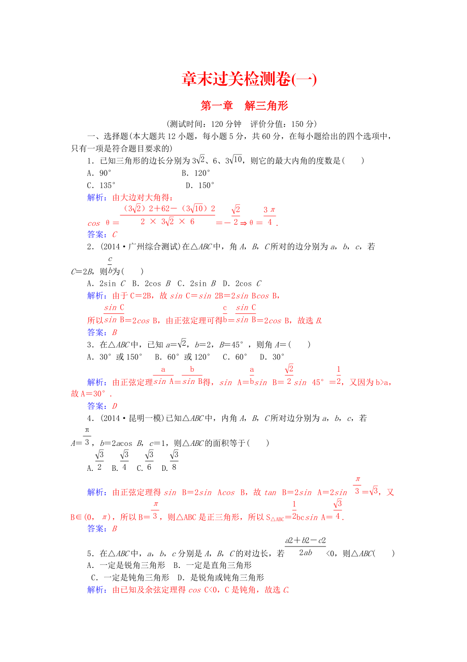 【人教A版】高中數(shù)學(xué) 第一章 解三角形章末過關(guān)檢測卷 新人教A版必修5_第1頁