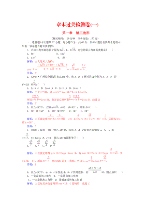 【人教A版】高中數(shù)學(xué) 第一章 解三角形章末過關(guān)檢測卷 新人教A版必修5