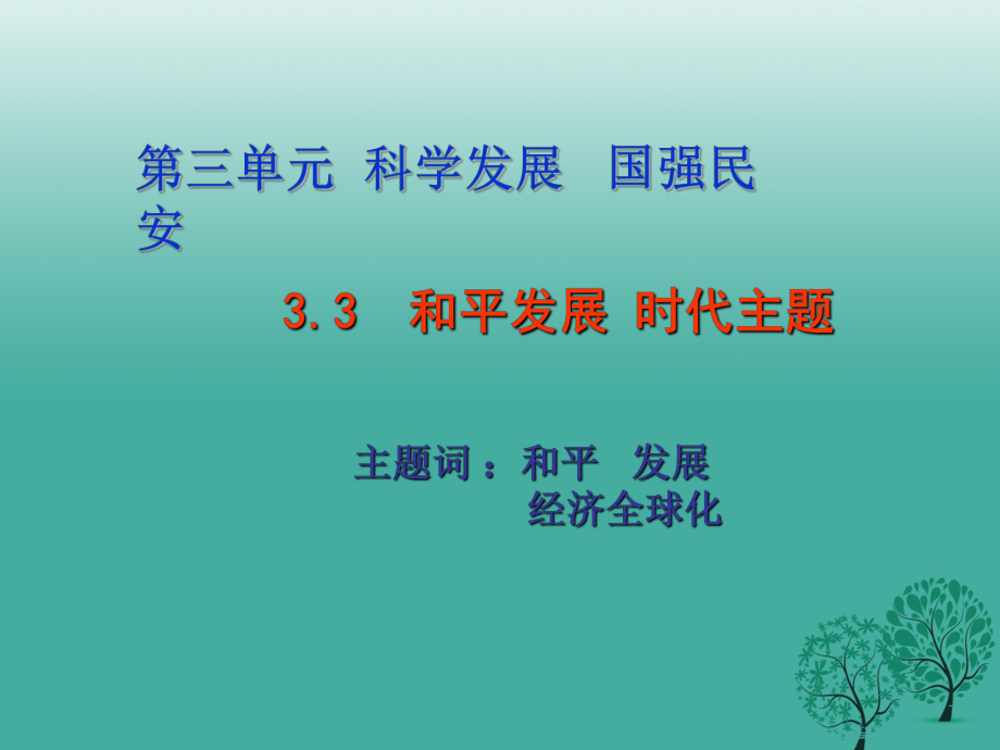 九年級政治全冊 33 和平發(fā)展 時代主題課件 粵教版_第1頁