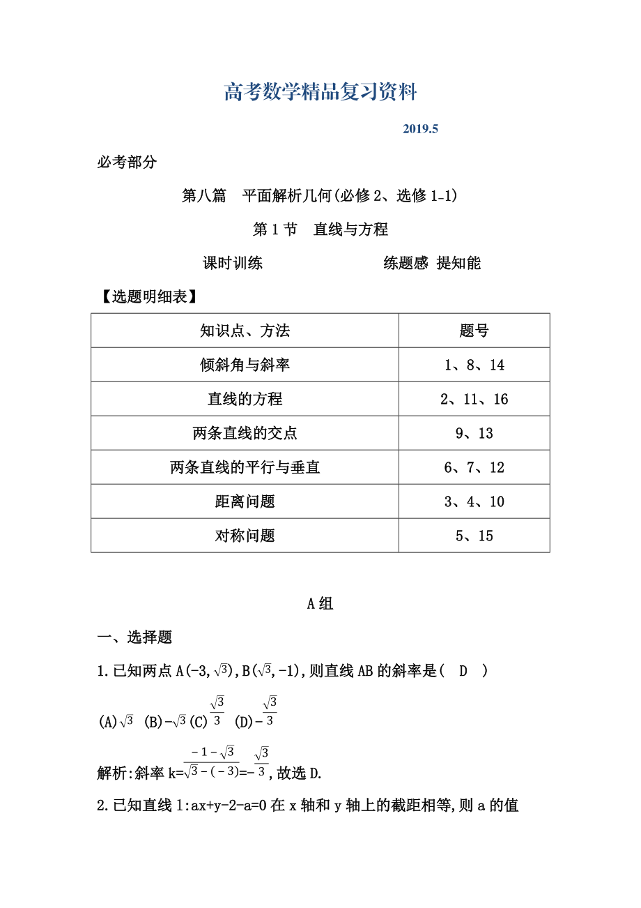 高考數(shù)學(xué)廣東專用文科復(fù)習(xí)配套課時(shí)訓(xùn)練：第八篇 平面解析幾何 第1節(jié)　直線與方程含答案_第1頁