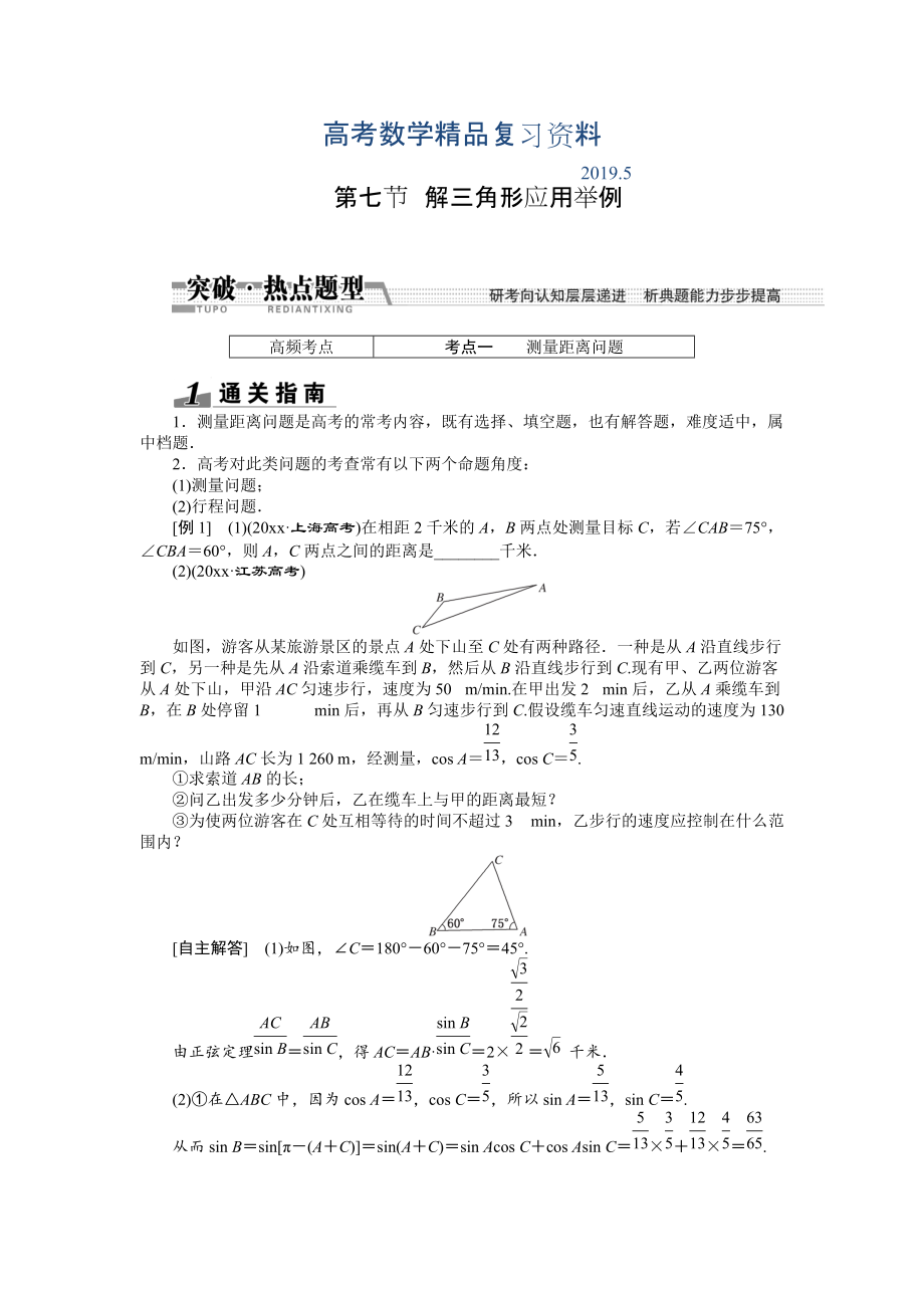 【創(chuàng)新方案】高考數(shù)學(xué)理一輪突破熱點題型：第3章 第7節(jié)　解3角形應(yīng)用舉例_第1頁