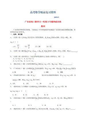 广东省高三数学一轮复习 专题突破训练 数列 文