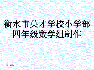 四年級(jí)上冊(cè)數(shù)學(xué)課件-復(fù)習(xí) 角的認(rèn)識(shí)（二） 人教新課標(biāo)(共14張PPT)