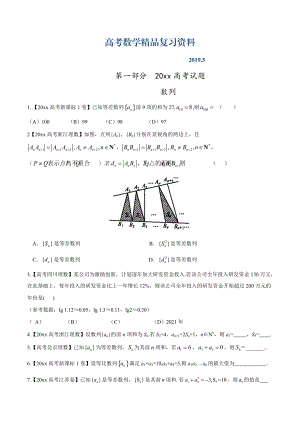 高考數(shù)學(xué)復(fù)習(xí) 專題04 數(shù)列與不等式高考聯(lián)考模擬理數(shù)試題分項(xiàng)版解析原卷版 Word版缺答案