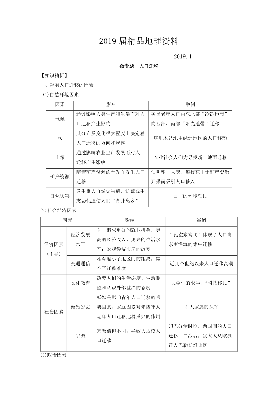 專題六 人口 微專題6.2 人口遷移二輪地理微專題要素探究與設(shè)計(jì) Word版含解析_第1頁