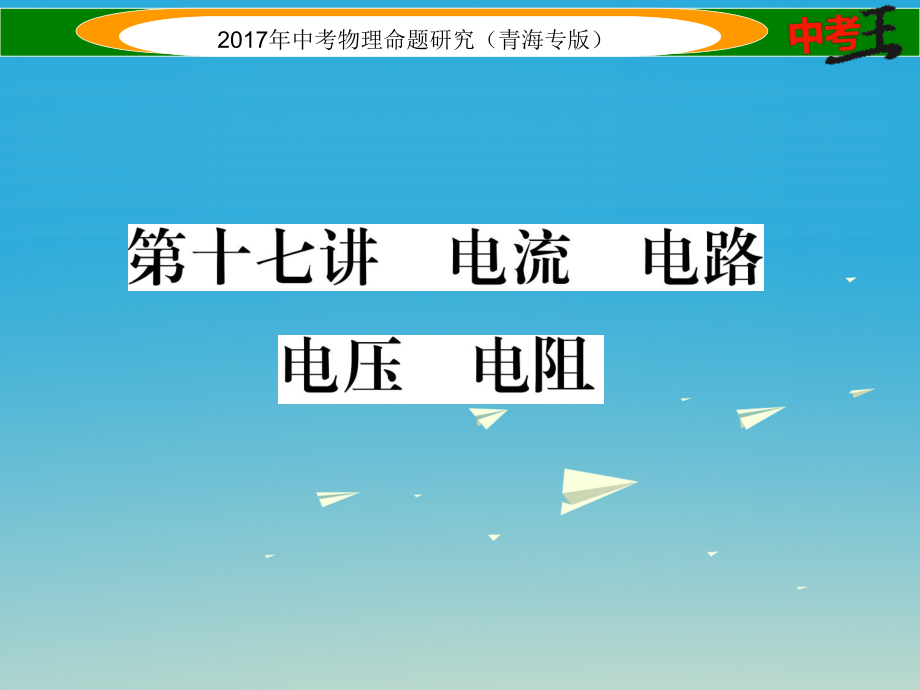 中考物理命題研究 第一編 教材知識梳理篇 第17講 電流 電路 電壓 電阻課件1_第1頁