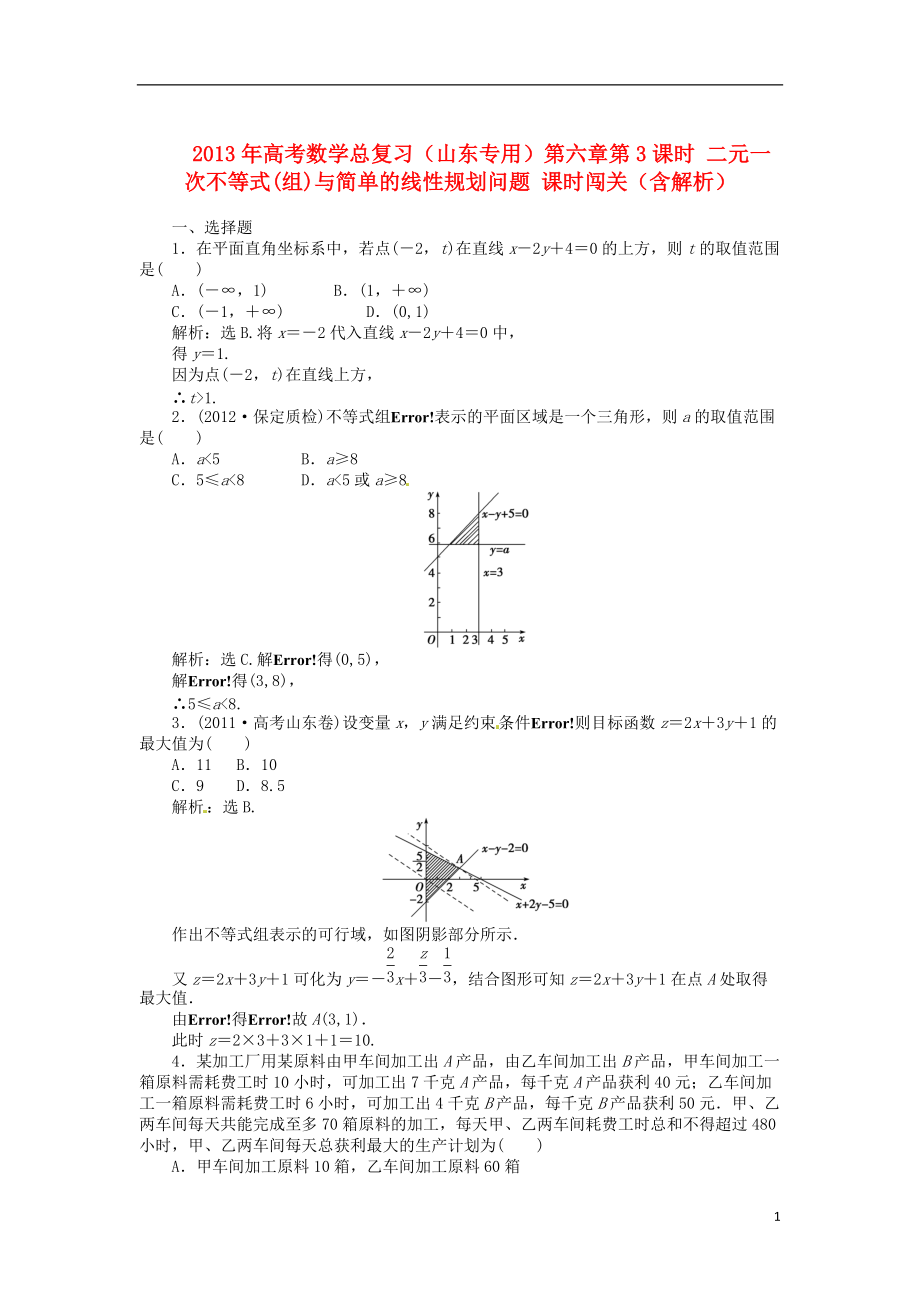 山東專用高考數(shù)學(xué)總復(fù)習(xí) 第六章第3課時(shí) 二元一次不等式組與簡(jiǎn)單的線性規(guī)劃問(wèn)題課時(shí)闖關(guān)含解析_第1頁(yè)