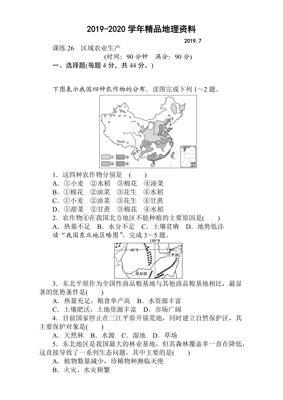 2020高考地理人教版第一輪總復習全程訓練：第十一章 區(qū)域可持續(xù)發(fā)展 課練26 Word版含解析_第1頁