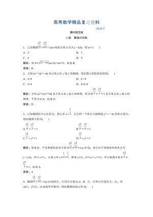 一輪創(chuàng)新思維文數人教版A版練習：第八章 第五節(jié)　橢圓 Word版含解析