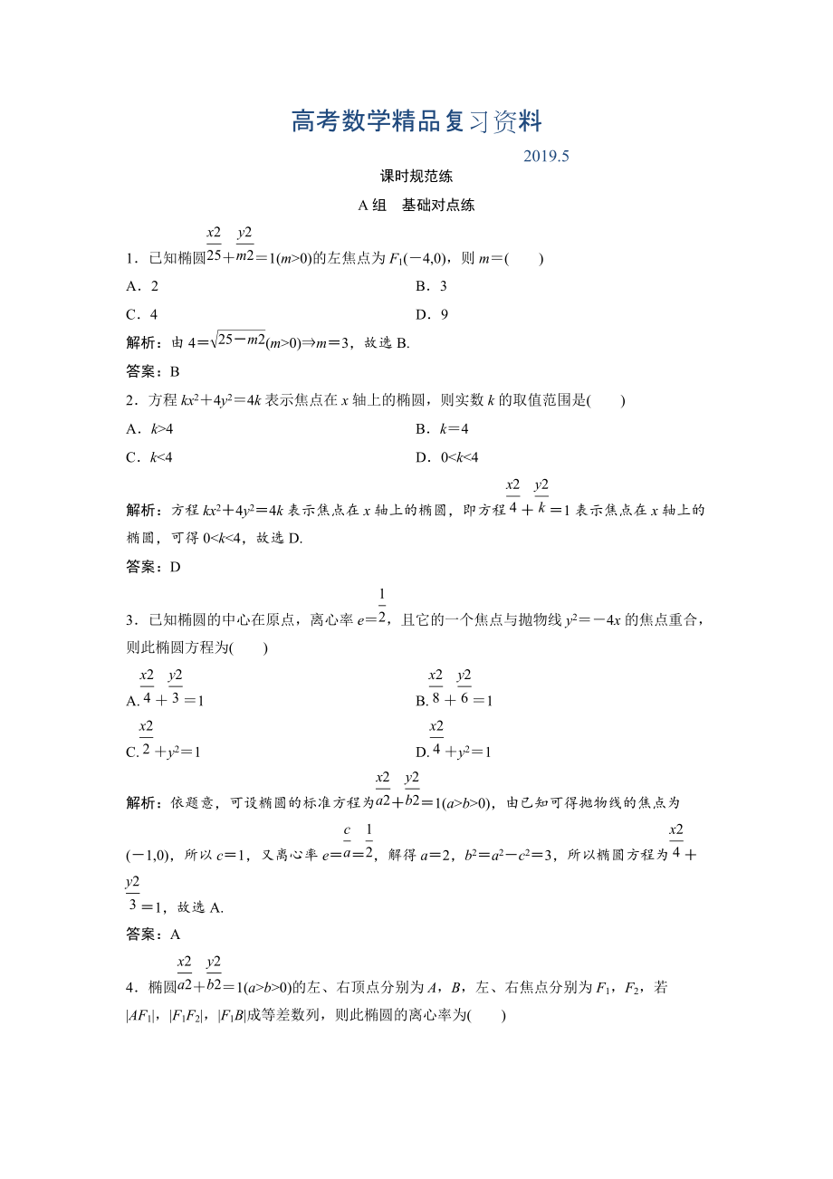 一輪創(chuàng)新思維文數(shù)人教版A版練習(xí)：第八章 第五節(jié)　橢圓 Word版含解析_第1頁(yè)