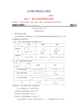 高考數(shù)學(xué)一輪復(fù)習(xí)學(xué)案訓(xùn)練課件北師大版理科： 第7章 立體幾何 第5節(jié) 簡(jiǎn)單幾何體的表面積與體積學(xué)案 理 北師大版