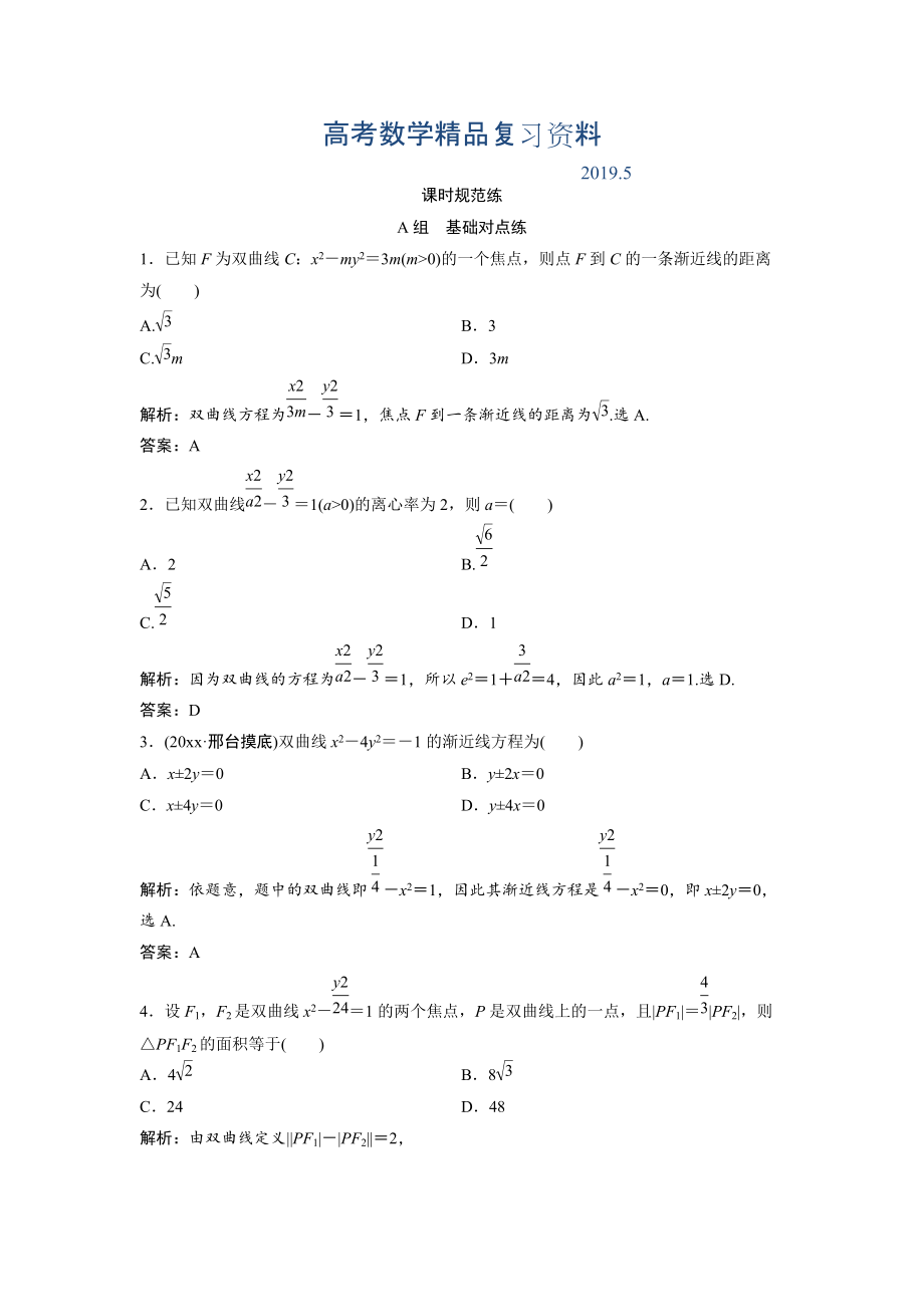 一輪創(chuàng)新思維文數(shù)人教版A版練習(xí)：第八章 第六節(jié)　雙曲線 Word版含解析_第1頁