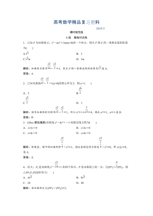 一輪創(chuàng)新思維文數(shù)人教版A版練習：第八章 第六節(jié)　雙曲線 Word版含解析