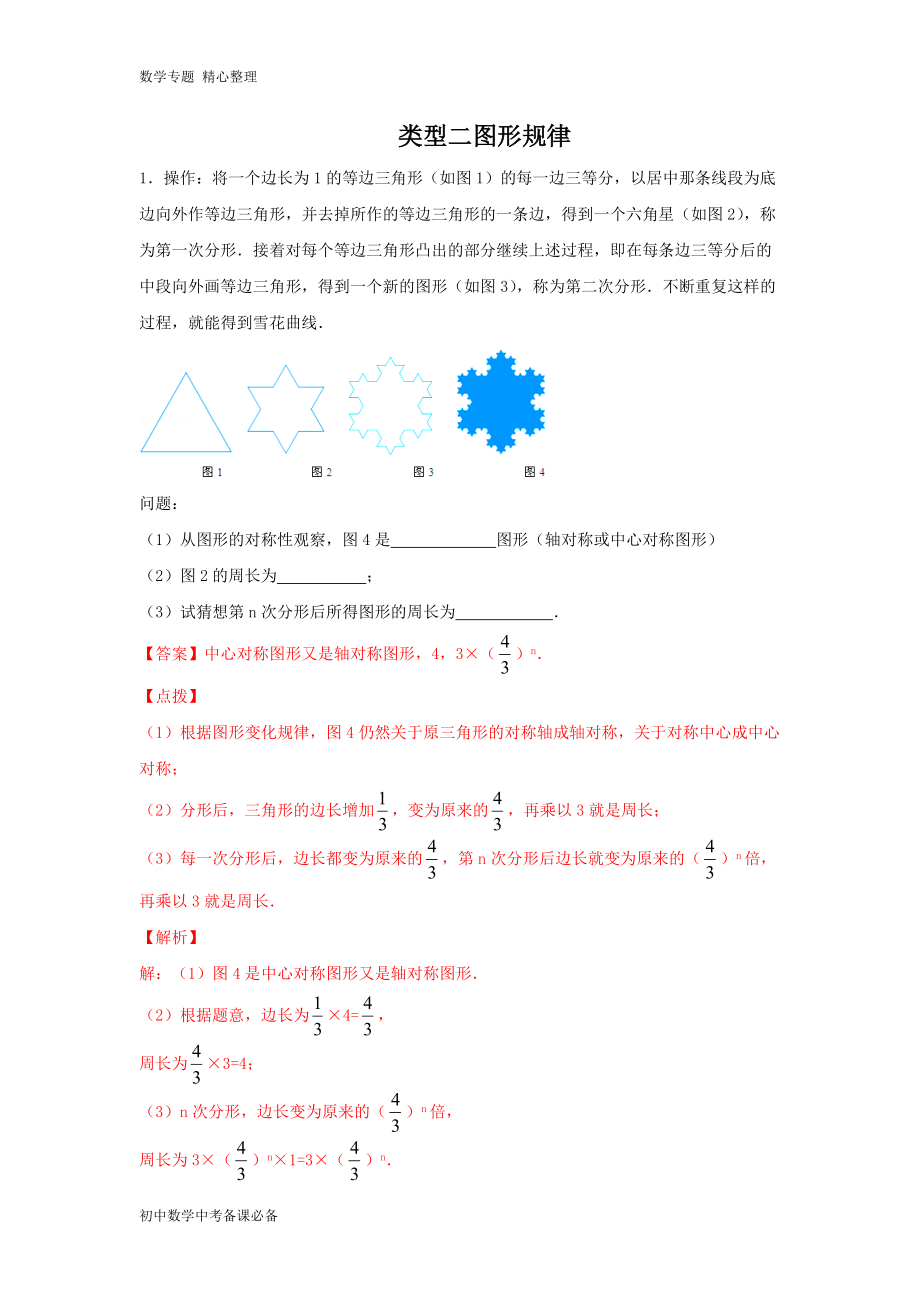 中考（數(shù)學）分類二圖形規(guī)律（含答案）-歷年真題?？肌⒅仉y點題型講練_第1頁