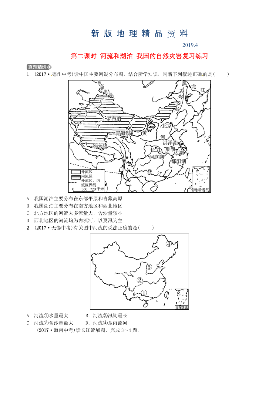 新版山东省济宁市中考地理第十章中国的自然环境第二课时河流和湖泊我国的自然灾害复习练习_第1页