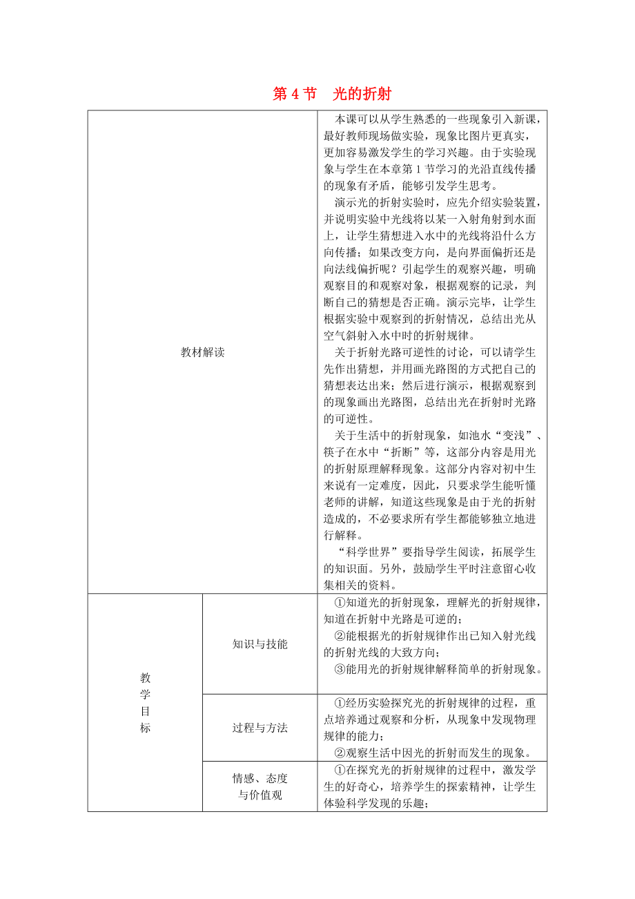 八年級物理上冊 第四章 第四節(jié) 光的折射教學設計 新版新人教版_第1頁