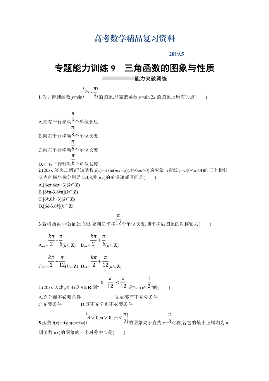 高三理科數(shù)學(xué)新課標(biāo)二輪復(fù)習(xí)專題整合高頻突破習(xí)題：專題三 三角函數(shù) 專題能力訓(xùn)練9 Word版含答案_第1頁