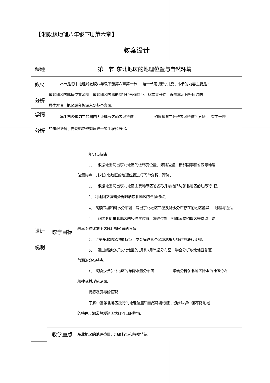 地理湘教版新版八年級(jí)下冊(cè)《東北地區(qū)的地理位置與自然環(huán)境》教案設(shè)計(jì)(1)_第1頁(yè)