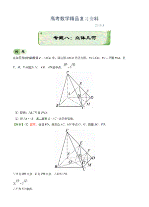 高考備考“最后30天”大沖刺 數(shù)學(xué) 專題八 立體幾何理 學(xué)生版