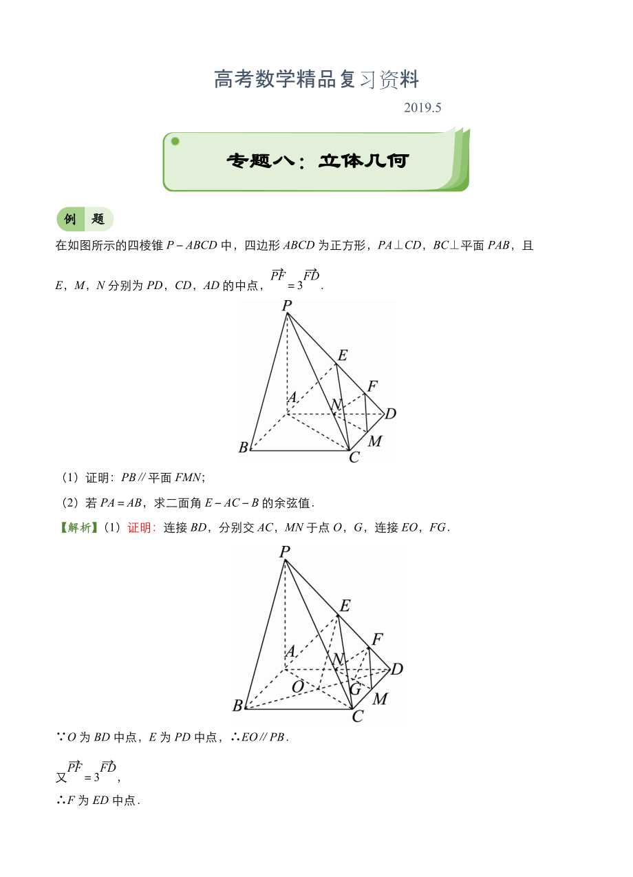 高考備考“最后30天”大沖刺 數(shù)學(xué) 專題八 立體幾何理 學(xué)生版_第1頁(yè)