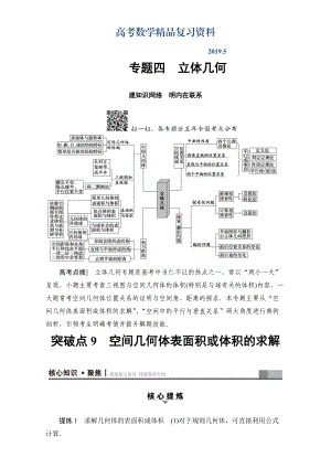 高三文科數(shù)學通用版二輪復習：第1部分 專題4 突破點9　空間幾何體表面積或體積的求解 Word版含解析