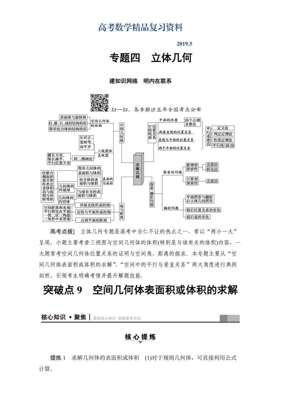 高三文科数学通用版二轮复习：第1部分 专题4 突破点9　空间几何体表面积或体积的求解 Word版含解析_第1页