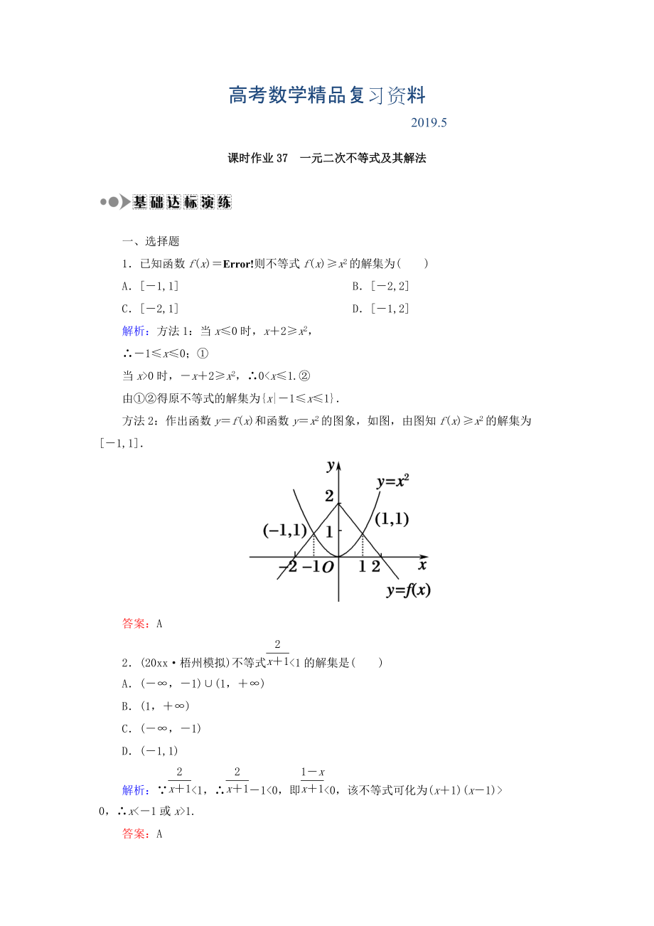 高考數(shù)學(xué)文復(fù)習(xí)檢測(cè)：第六章 不等式、推理與證明 課時(shí)作業(yè)37 Word版含答案_第1頁(yè)