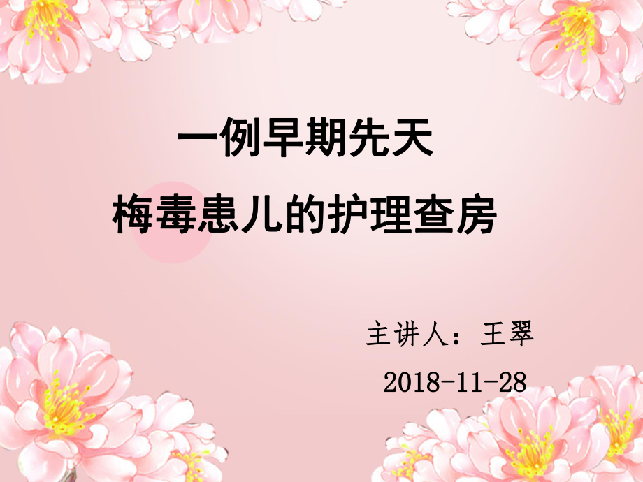 梅毒患儿的护理查房_第1页