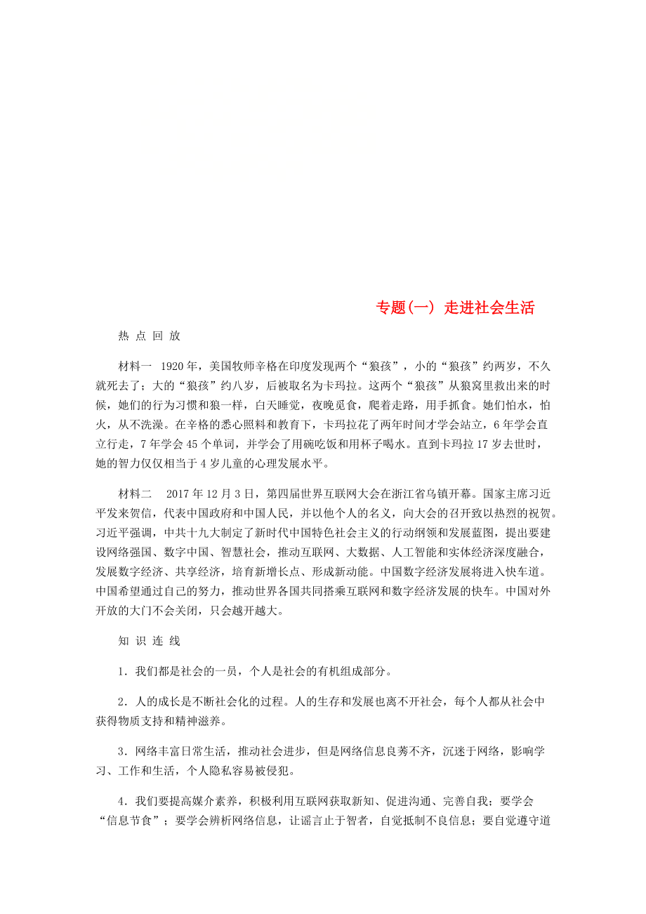 八年級道德與法治上冊 專題復習訓練一 走進社會生活 新人教版_第1頁