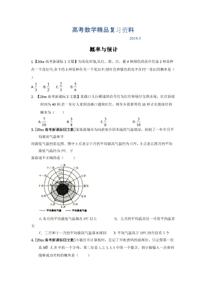 高考聯(lián)考模擬數(shù)學(xué)文試題分項(xiàng)版解析 專題07概率與統(tǒng)計(jì)原卷版 Word版缺答案