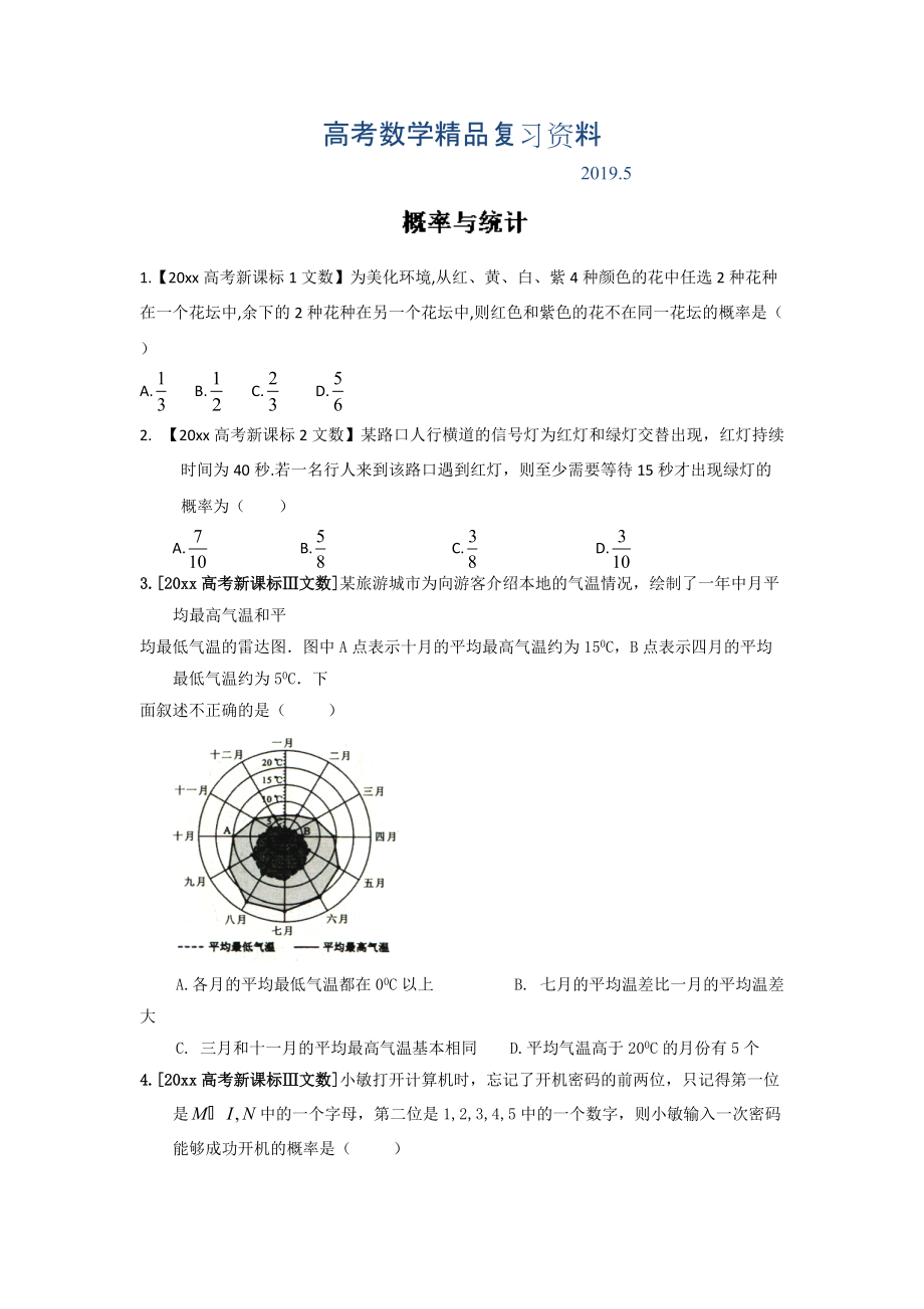 高考聯(lián)考模擬數(shù)學文試題分項版解析 專題07概率與統(tǒng)計原卷版 Word版缺答案_第1頁