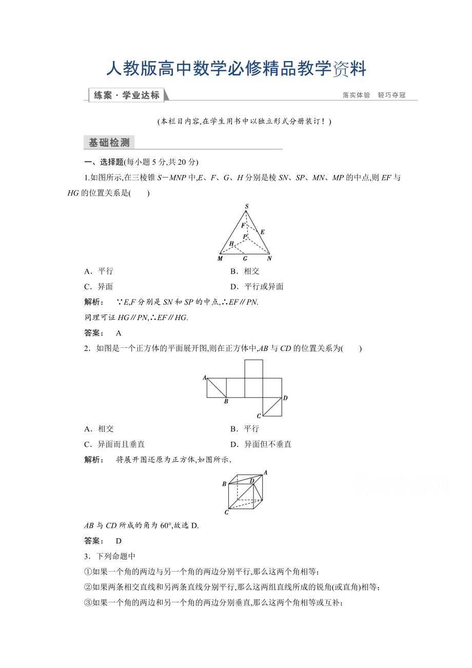 高一數(shù)學(xué)人教A版必修二 習(xí)題 第二章　點(diǎn)、直線、平面之間的位置關(guān)系 2.1.2 含答案_第1頁(yè)