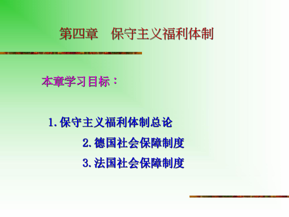 第四章 保守主義福利體制.ppt_第1頁