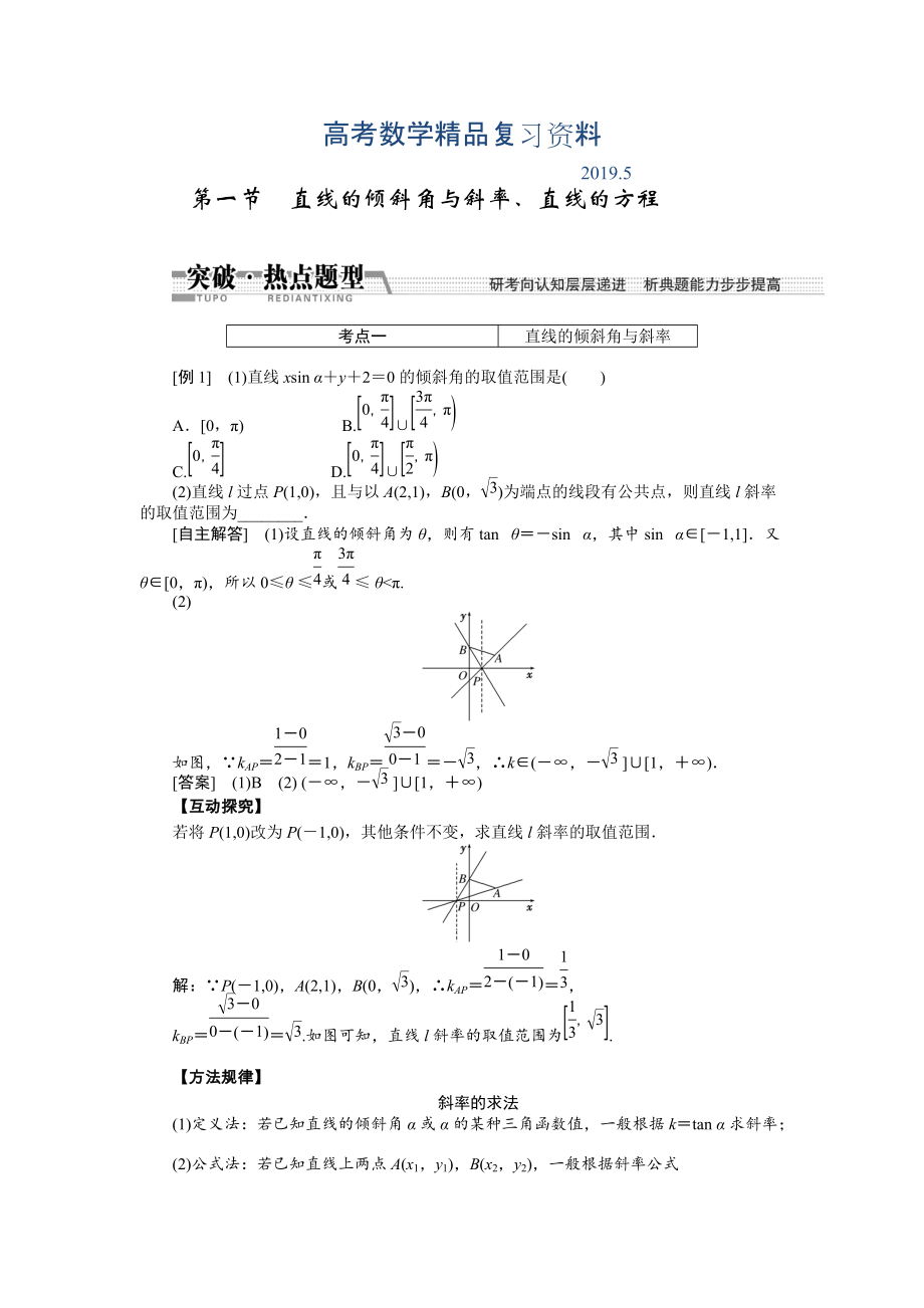 【創(chuàng)新方案】高考數(shù)學理一輪突破熱點題型：第8章 第1節(jié)　直線的傾斜角與斜率、直線的方程_第1頁