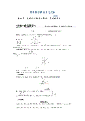 【創(chuàng)新方案】高考數(shù)學(xué)理一輪突破熱點(diǎn)題型：第8章 第1節(jié)　直線的傾斜角與斜率、直線的方程